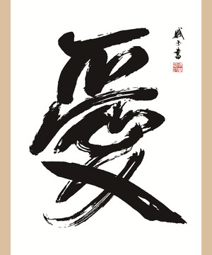 愛字書法 愛