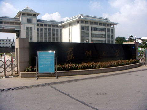 苏州大学