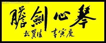 琴心劍膽