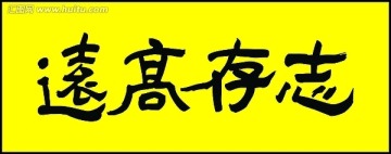 志存高遠(yuǎn)