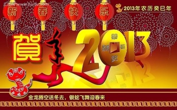 2013蛇年设计