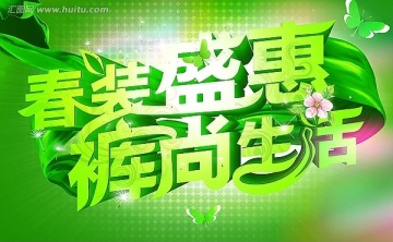 春装盛惠海报