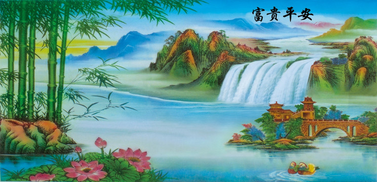 富貴平安