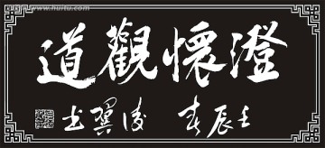 澄懷觀道