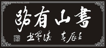 書(shū)山有路