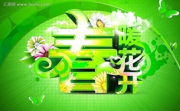 春暖花開海報