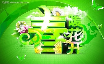 春暖花开海报