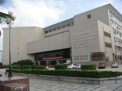 河南大学艺术学院
