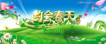 約會(huì)春天