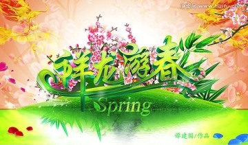祥龍游春