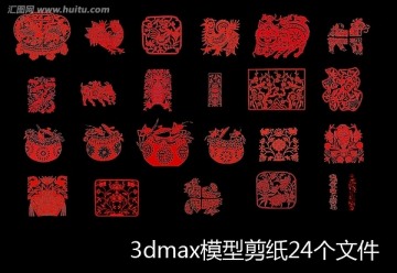 3dmax模型剪紙24個文件