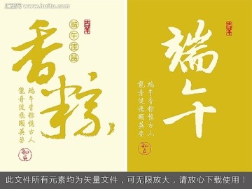 香粽 端午 書法