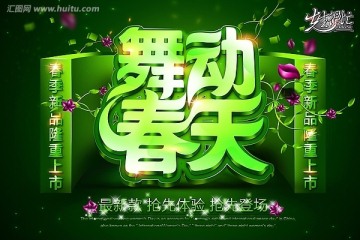 舞動(dòng)春天