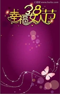 38幸福女人節(jié)字體海報設計