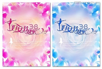 三八婦女節(jié)快樂海報