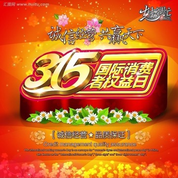 315消費(fèi)者權(quán)益日