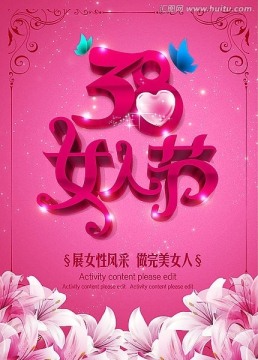 婦女節(jié)海報 三八女人節(jié)廣告