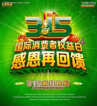 315消費者權(quán)益日海報 打假 維權(quán)