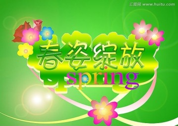 春姿綻放