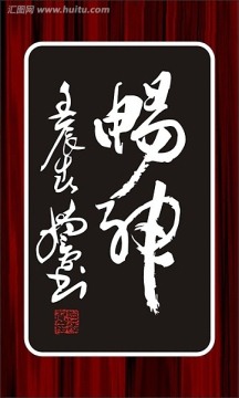 暢神（二字書法）