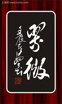 翠微（二字書法）