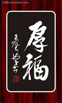 厚福（二字書法）