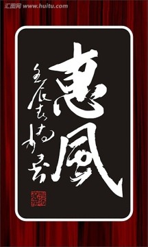 惠风（二字书法）