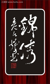 錦繡（二字書(shū)法）