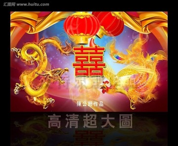 龍鳳 雙喜
