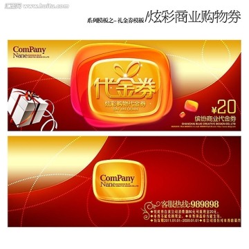 炫彩商業(yè)代金券