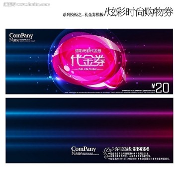 炫彩時(shí)尚代金券