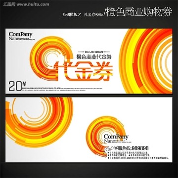 橙色時(shí)尚創(chuàng)意代金券