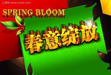 春意綻放 春天背景 春天海報(bào) 春天素材