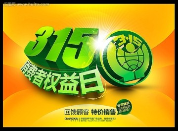 315消費(fèi)者權(quán)益日海報(bào) 315海報(bào)