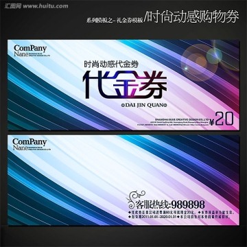 炫彩動(dòng)感時(shí)尚通用代金券