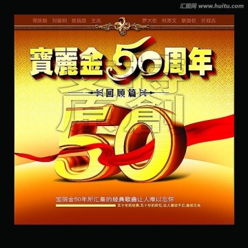 寶麗金50周年 回顧篇