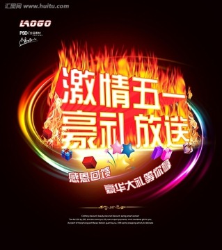激情五一促銷(xiāo)海報(bào)