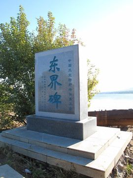 乌苏里江 东界碑