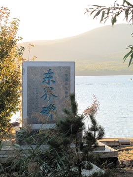 乌苏里江 东界碑