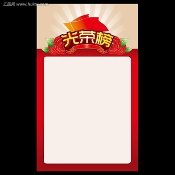 光榮榜