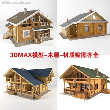 3DMAX模型 木屋 别墅