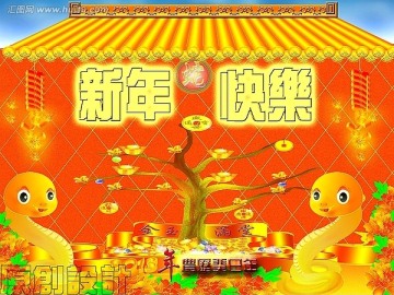 蛇年快樂