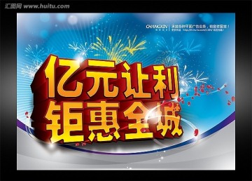 億元讓利 巨獻(xiàn)全城