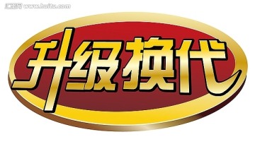 升級換代圖標(biāo)設(shè)計(jì)