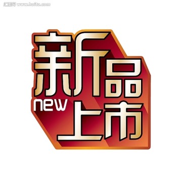 新品上市圖標(biāo)設(shè)計(jì)