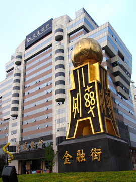 北京金融街 交通银行