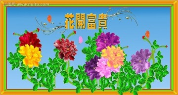 花开福贵