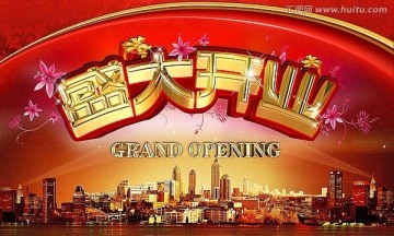 盛大開業(yè) 開業(yè)背景 華貴盛大開業(yè)