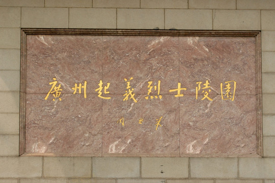 广州起义烈士陵园