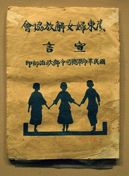 广东妇女解放协会宣言